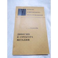 Диффузия и структура металлов
