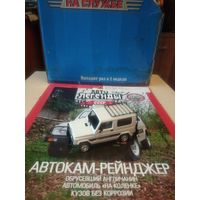 АВТОЛЕГЕНДЫ СССР 130 АВТОКАМ-РЕЙДЖЕР