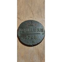 2 копейки 1798 ем