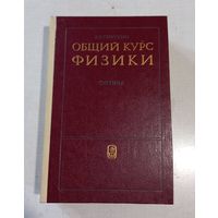 НОВАЯ, Общий курс физики. Оптика, Сивухин
