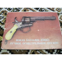Книга-буклет с иллюстрациями "Ручное огнестрельное оружие", 1984 г. с рубля!
