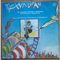 Приключения Петрова И Васечкина, Обыкновенные И Невероятные