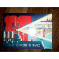 Открытка  . Слава великому октябрю. 1987 г