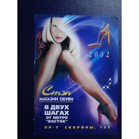Календарик 2002 г.  Стэп.  Магазин обуви.