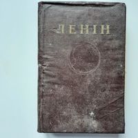Ленін, т13, Мінск 1955г.