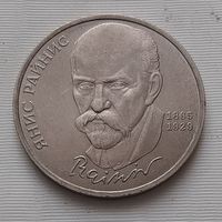 1 рубль 1990 г. Райнис