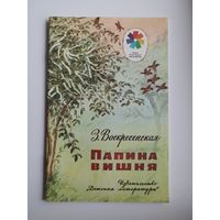 З. Воскресенская. Папина вишня. Серия: Мои первые книжки