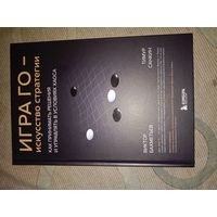 Виктор Бахметьев Игра Го - искусство стратегии: как принимать решения и управлять в условиях хаоса