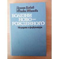 Бобев Драган, Иванова Иванка  Болезни новорожденного