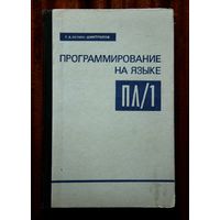Программирование на языке ПЛ/1