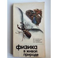 Физика в живой природе