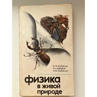 Физика в живой природе