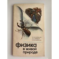Физика в живой природе