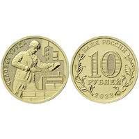 10 рублей  Человек труда   Строитель