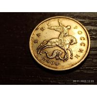 10 копеек 2009 м
