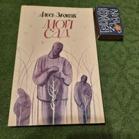 Алесь Звонак Мой сад, Мінск 1995г.