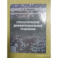 Стохастические дифференциальные уравнения / А. А. Леваков.