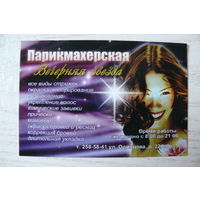 Календарик, 2007, Парикмахерская "Вечерняя звезда".
