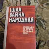 Iшла вайна народная. Апавяданнi аб Вялiкай Айчыннай вайне.