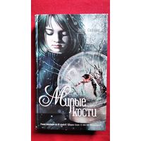 Элис Сиболд. Милые кости