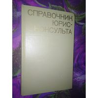 Справочник юрисконсульта БССР