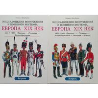 Лилиана и Фред Функен. Энциклопедия вооружения и военного костюма. Европа XIX век 2 тома (комплект)