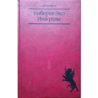 Умберто Эко "Имя розы"