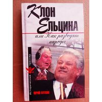 Мухин Юрий. Клон Ельцина, или Как разводят народы. /Серия: Исторический триллер   2009г.