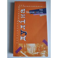 Рыгор Барадулін. Дуліна ад Барадуліна.