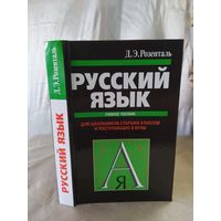 Д. Э. Розенталь.   Русский язык