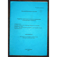 Автореферат диссертации Разработка трикотажных полотен для армирования композиционных материалов.