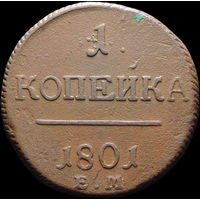 1 копейка 1801 ЕМ, Отличная! С 1 Рубля! Смотрите другие лоты!