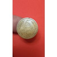 5 копеек 1930г Сохран!!!