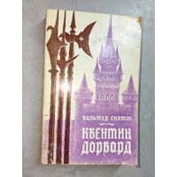 Вальтер Скотт "Квентин Дорвард"