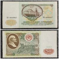 50 рублей СССР 1991 г. БА 0640947