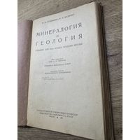 Минералогия и геологиа .1939г.