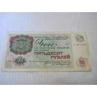 Чек Внешпосылторга 1976 г. на 50 рублей с рубля!