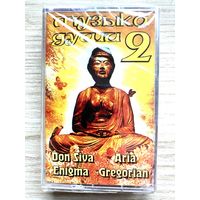 Студийная Аудиокассета - Музыка Душа 2 - Don Shiva, Aria, Zen Men, Jal Uttal etc...