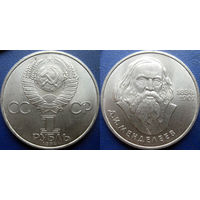 1 рубль 1984 года. Менделеев. аUNC