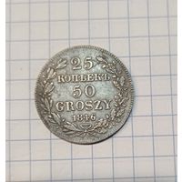 25копеек 1846г.