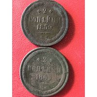 2 копейки 1859 -1865г.цена за две.
