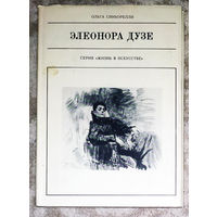 Элеонора Дузе