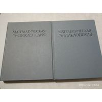 Математическая энциклопедия. Том 1,2. (Розница)