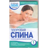 Родионова О. Здоровая спина.