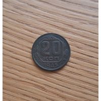 20 копеек 1945