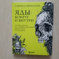 Яды: вокруг и внутри. Путеводитель по самым опасным веществам на планете