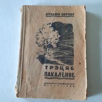 Кузьма Чорны, Трэцяе пакаленне, 1946г.