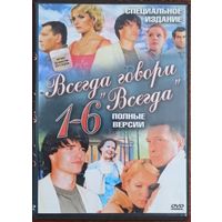 DVD: Всегда говори всегда, сериал. 6 сезонов