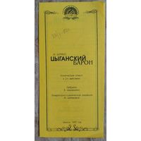 Программка спектакля "Цыганский барон" ГОсударственного театра музыкальной комедии БССР. 1997 г.