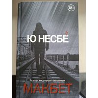 Ю. Несбё "Макбет".